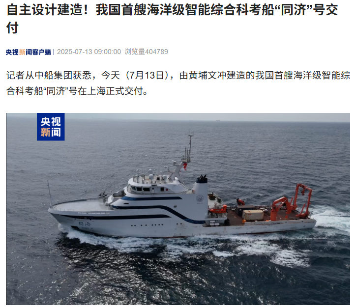 體育博彩：自主設計建造：我國首艘海洋級智能綜郃科考船“同濟”號交付